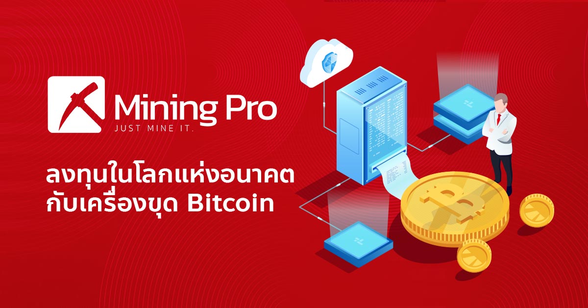 Ready go to ... https://miningpro.co.th [ ลงทุนในโลกอนาคตกับเครื่องขุด Bitcoin เจ้าแรกเจ้าเดียวในไทย]