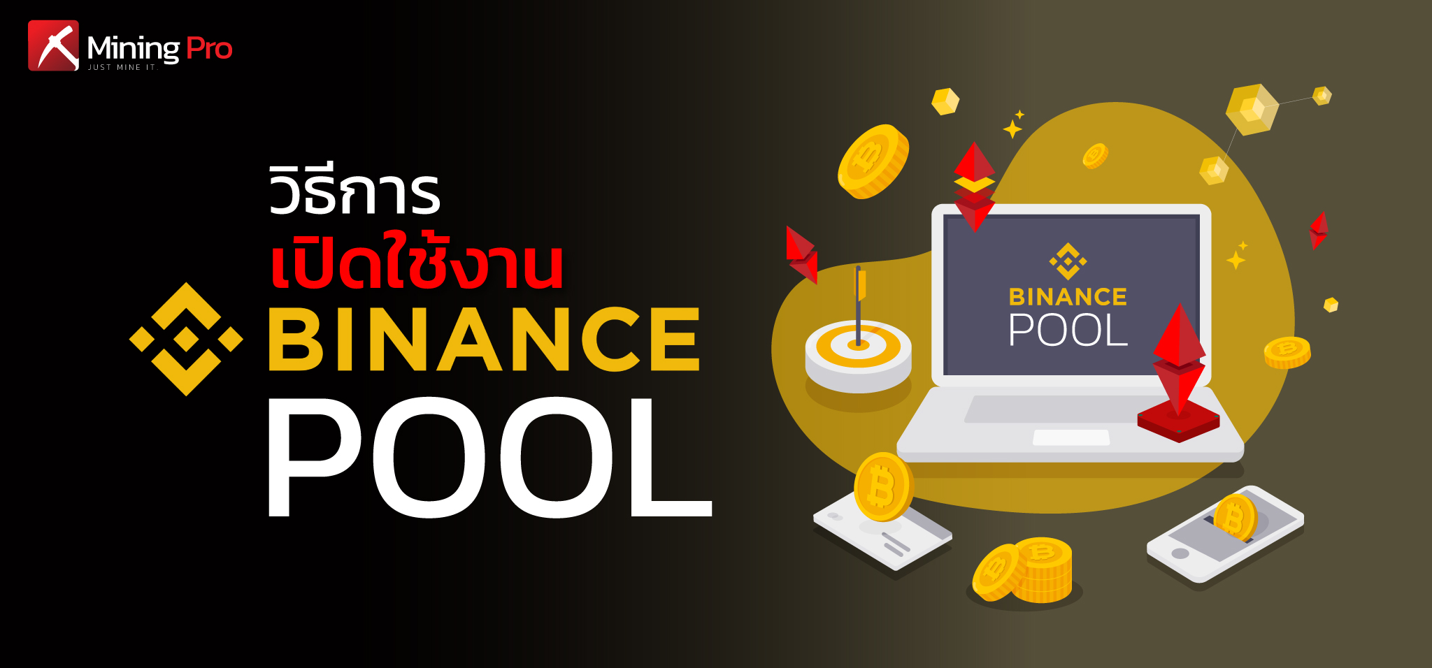 Binance Pool และวิธีการเปิดใช้งาน - Mining Pro