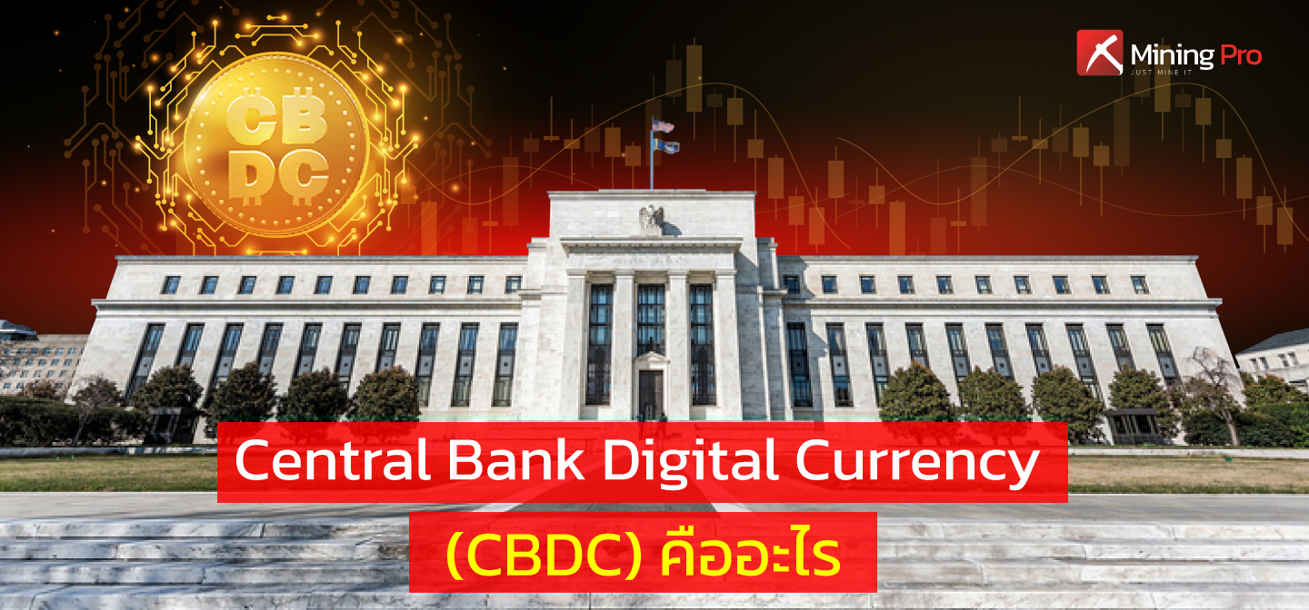 Central Bank Digital Currency (CBDC) คืออะไร