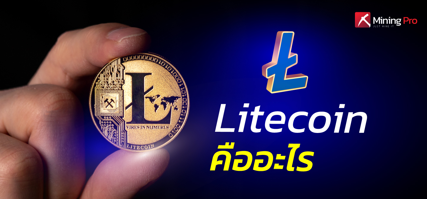 Litecoin (LTC) คืออะไร
