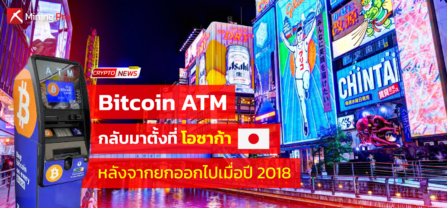 Bitcoin ATM กลับมาตั้งที่โอซาก้า หลังจากยกออกไปเมื่อปี 2018