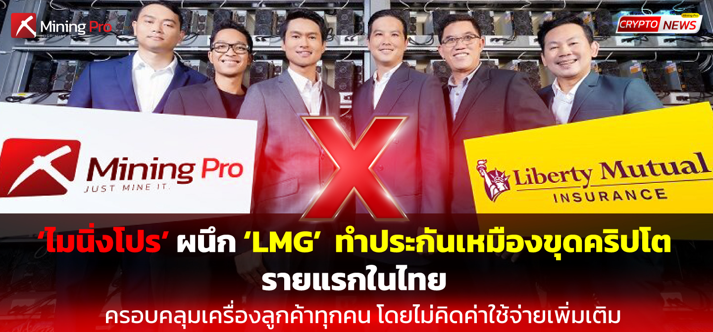 เสริมความอุ่นใจให้ลูกค้าสายขุด “Mining Pro “จับมือ “LMG Insurance” ทำประกันเหมืองขุดคริปโทฯแห่งแรกในไทย