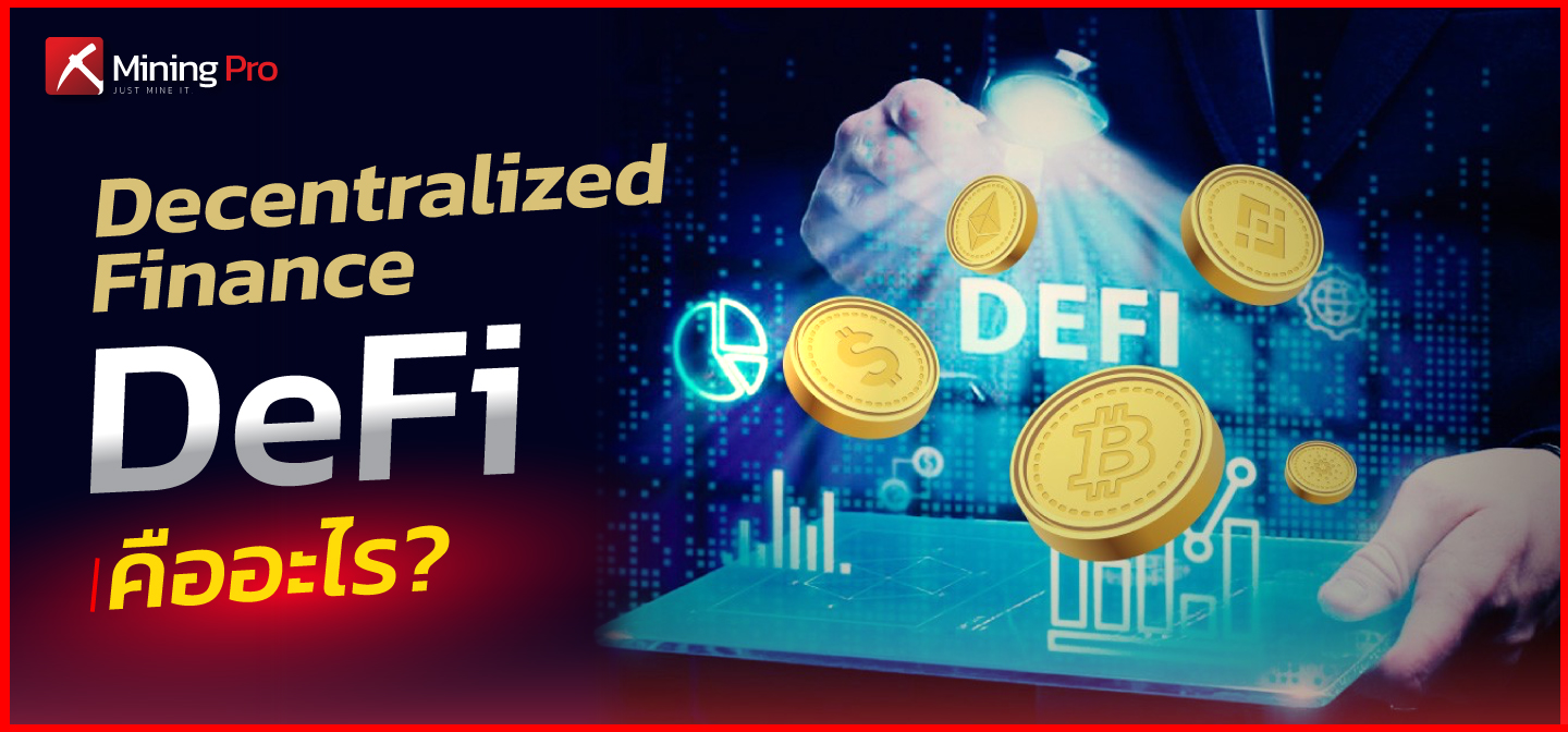 Decentralized Finance – DeFi คืออะไร • Mining Pro