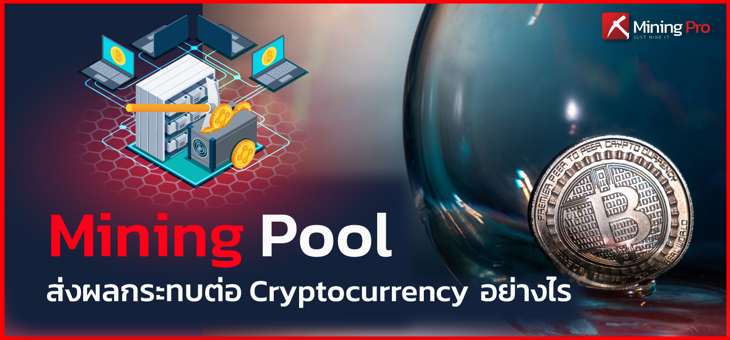 Mining Pool ส่งผลกระทบต่อ Cryptocurrency อย่างไร