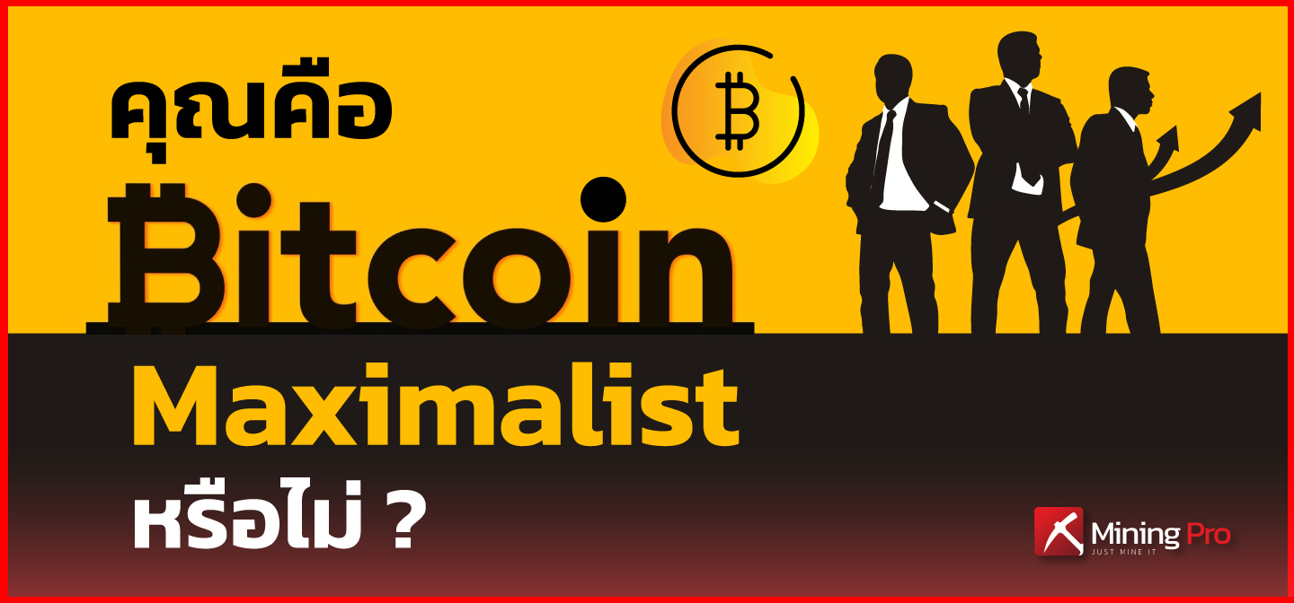 คุณคือ Bitcoin Maximalist หรือไม่ ? • Mining Pro
