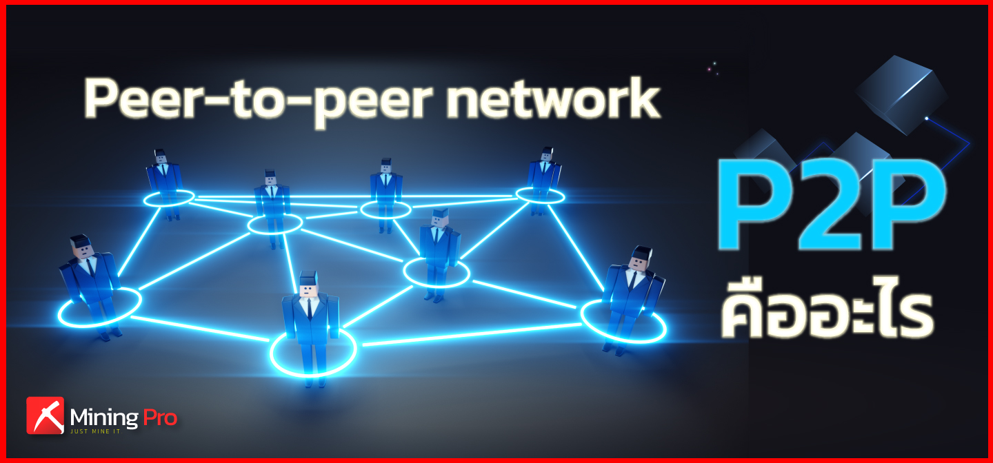Peer-to-Peer Network (P2P) คืออะไร?