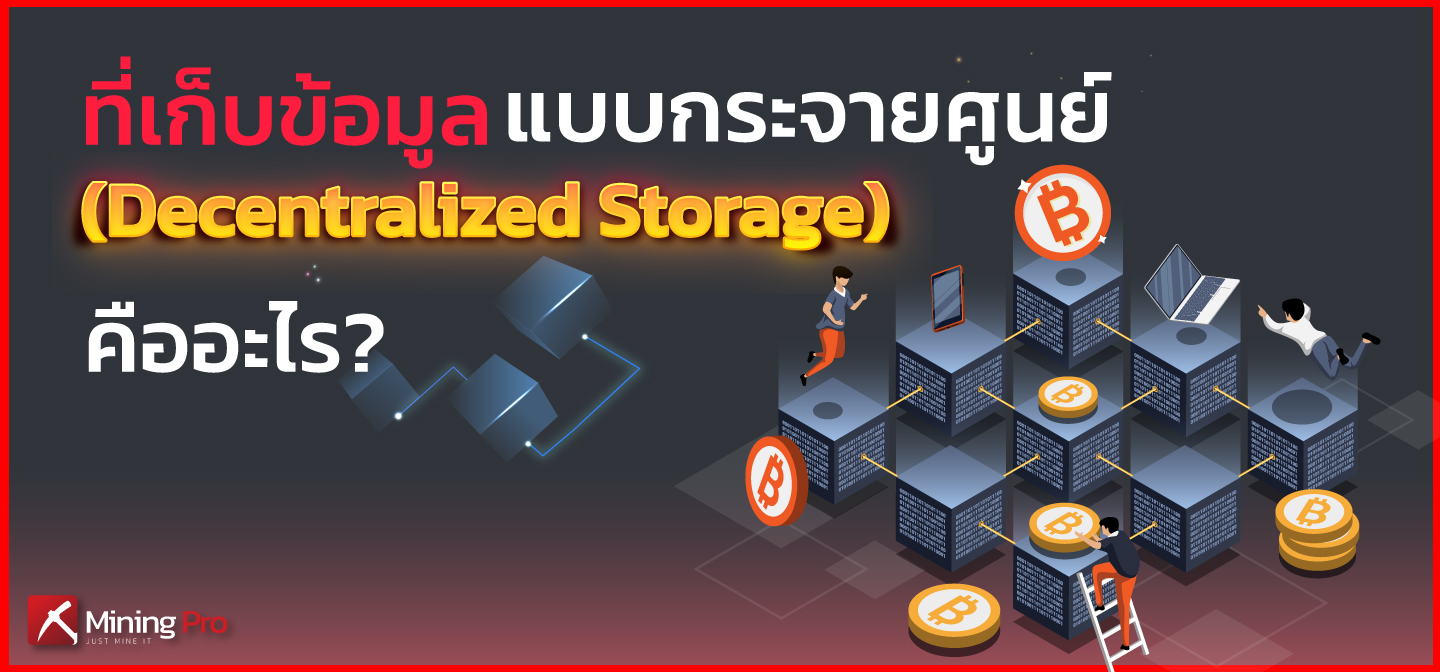 Decentralized Storage คืออะไร?
