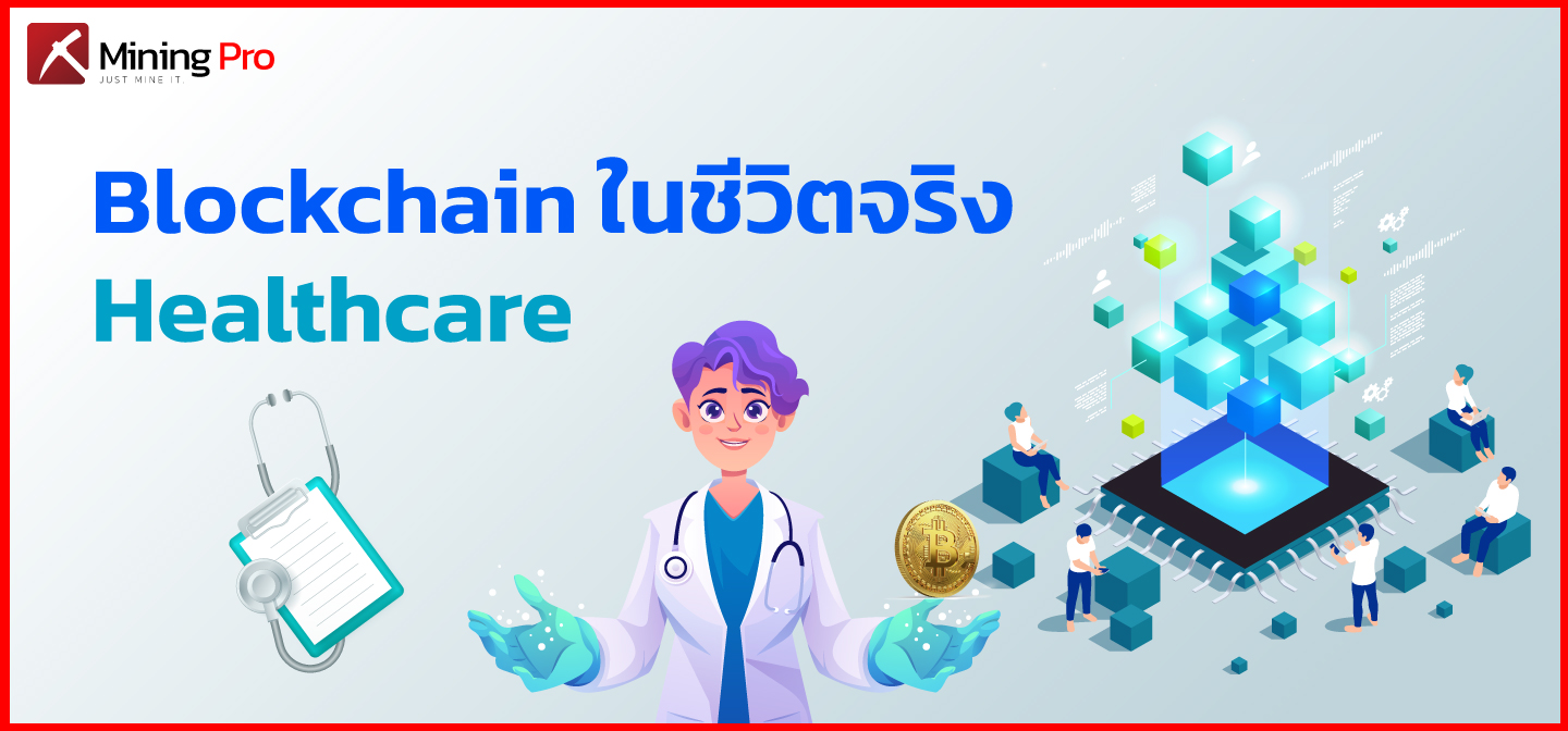 การใช้ Blockchain ร่วมกับระบบการดูแลสุขภาพ
