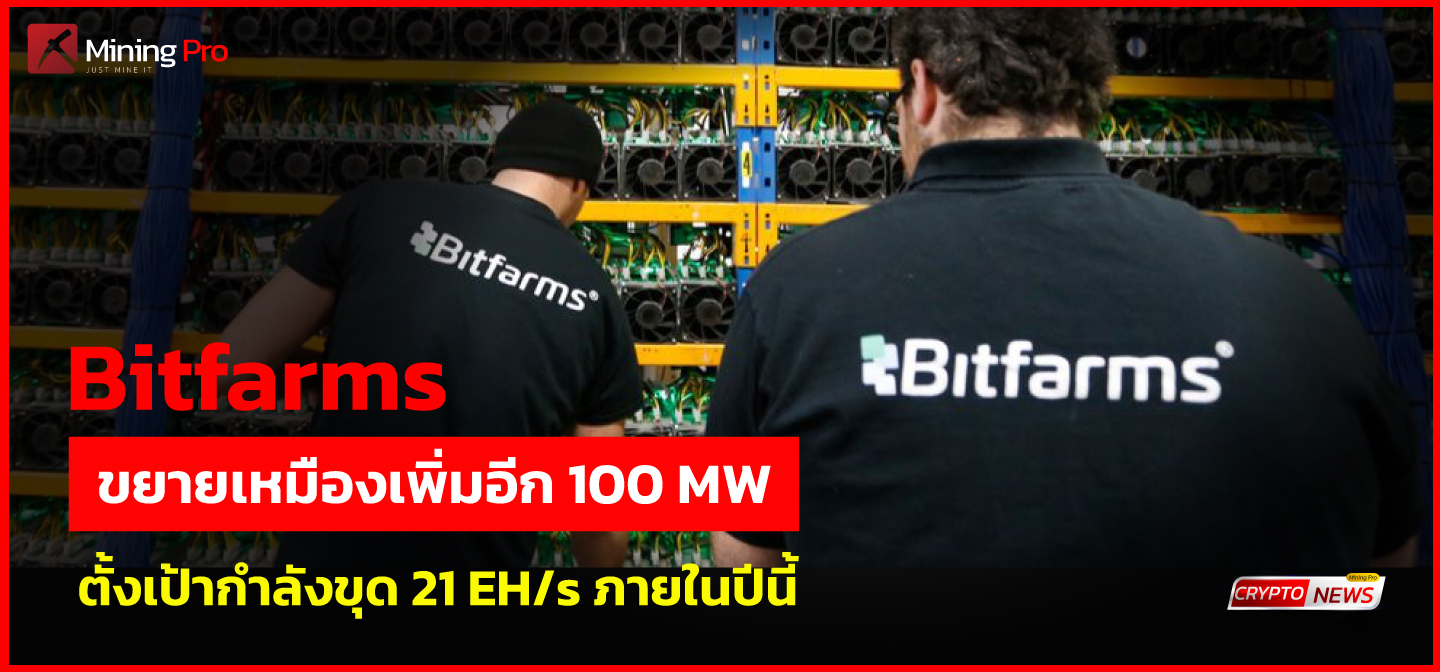 Bitfarms ขยายเหมืองเพิ่มอีก 100 MW ภายในปีนี้
