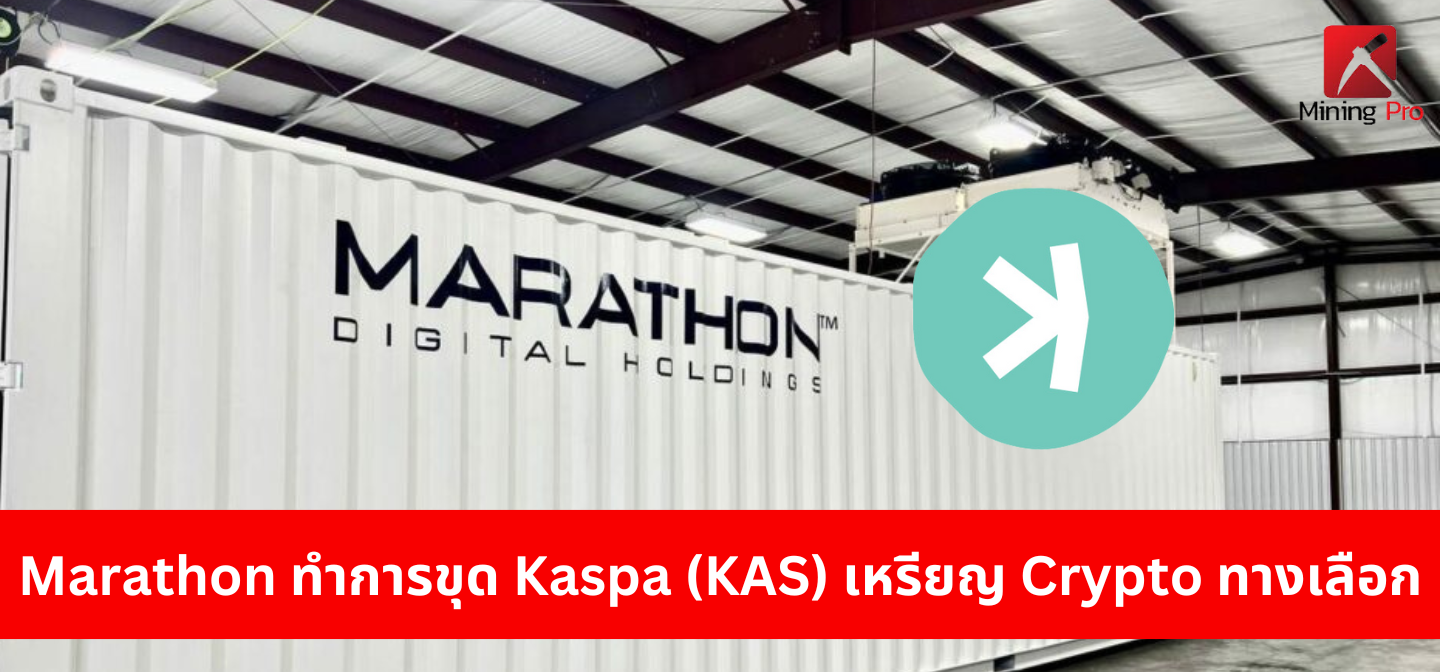 Marathon ขุด Kaspa เพื่อขยายขอบเขตการขุด Crypto