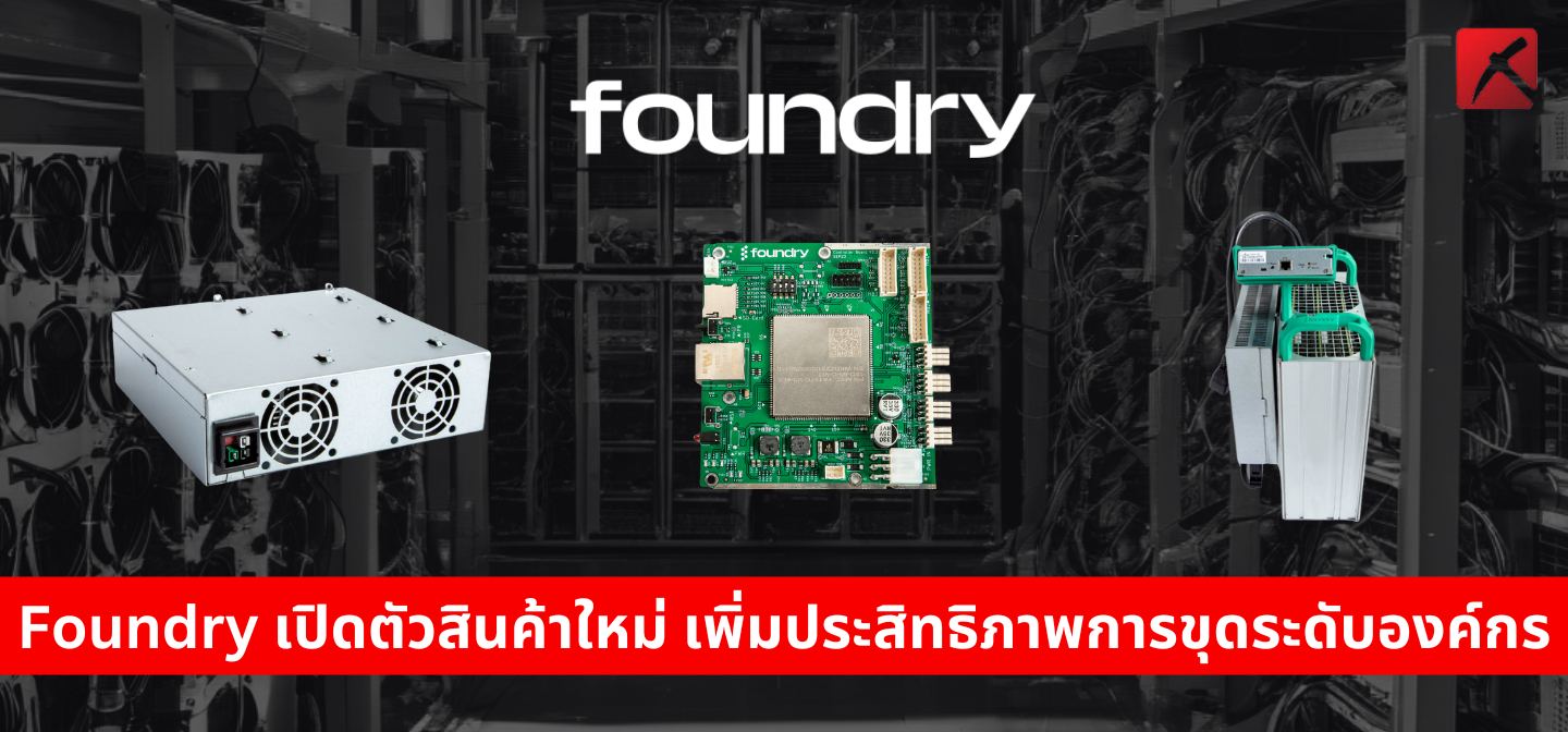 Foundry เปิดตัวสินค้าเพิ่มประสิทธิภาพการขุด