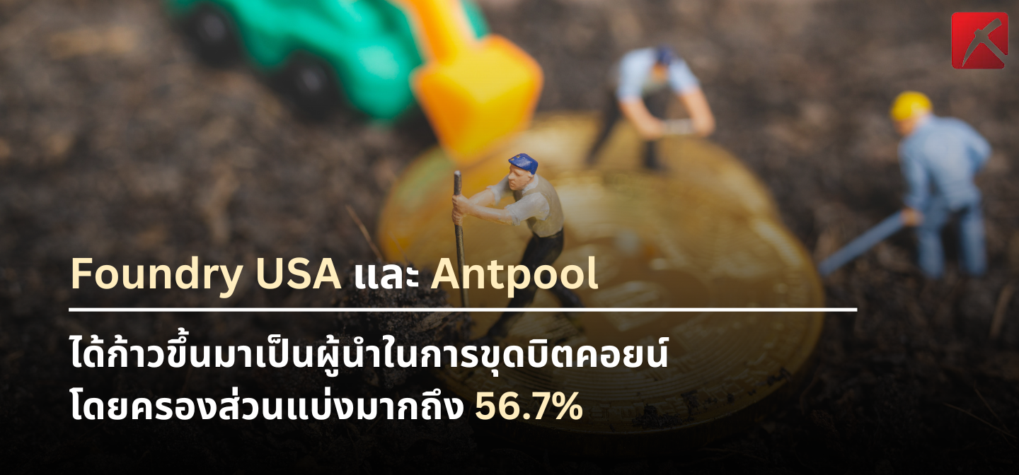 Foundry USA และ Antpool ได้ก้าวขึ้นมาเป็นผู้นำในการขุด Bitcoin • Mining Pro