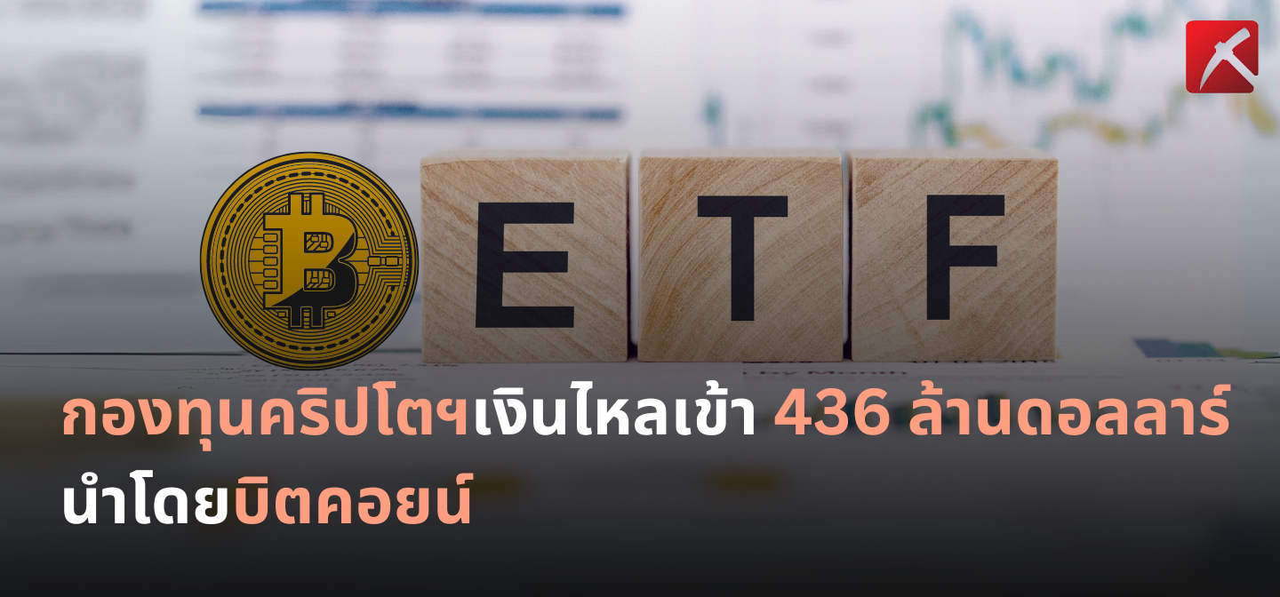 กองทุนคริปโตฯเงินไหลเข้า 436 ล้านดอลลาร์ นำโดยบิตคอยน์