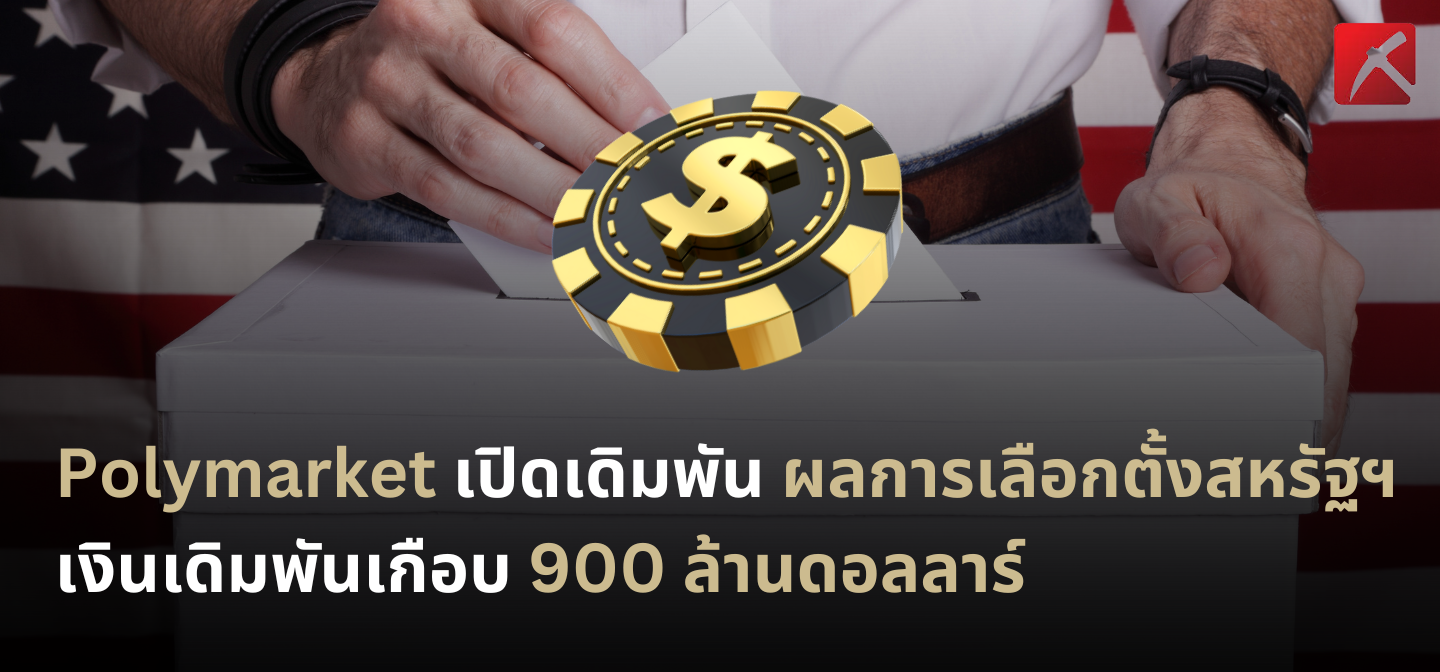 Polymarket เปิดเดิมพันผลการเลือกตั้งสหรัฐฯ เงินเดิมพันเกือบ 900 ล้านดอลลาร์