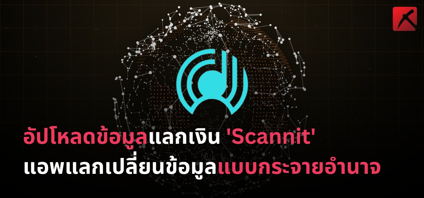 อัปโหลดข้อมูลแลกเงิน ‘Scannit’ แอพแลกเปลี่ยนข้อมูลแบบกระจายอำนาจ