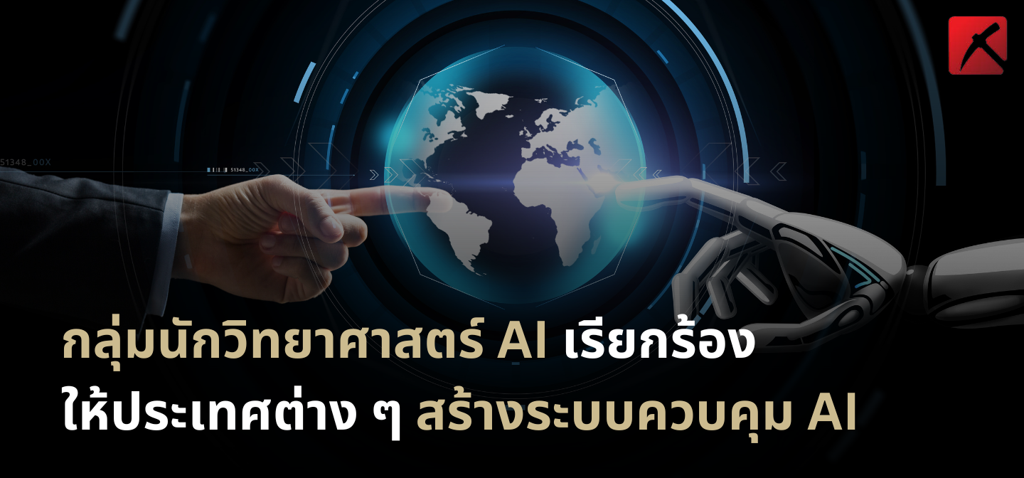 กลุ่มนักวิทยาศาสตร์ AI เรียกร้องให้ประเทศต่าง ๆ สร้างระบบควบคุม AI