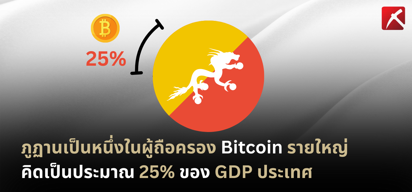 ภูฏานเป็นหนึ่งในผู้ถือครอง Bitcoin รายใหญ่ คิดเป็นประมาณ 25% ของ GDP ประเทศ