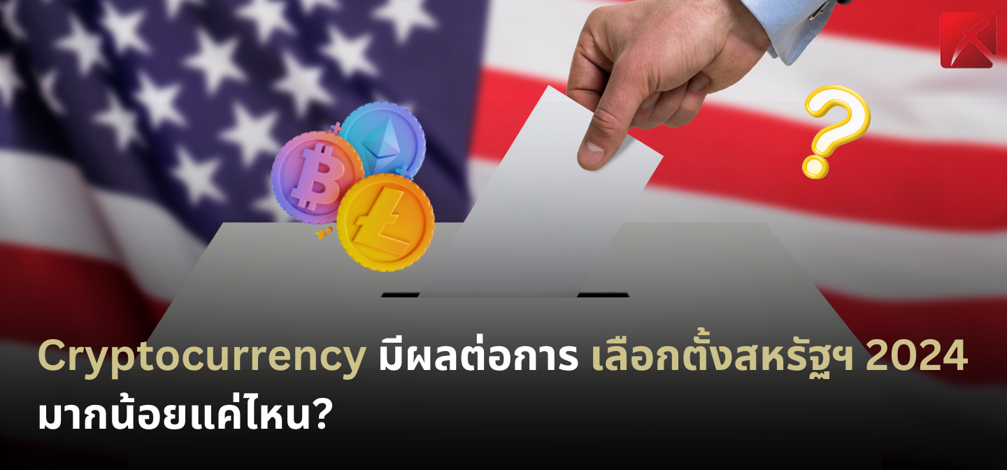 Cryptocurrency มีผลต่อการเลือกตั้งสหรัฐฯ 2024 มากน้อยแค่ไหน?