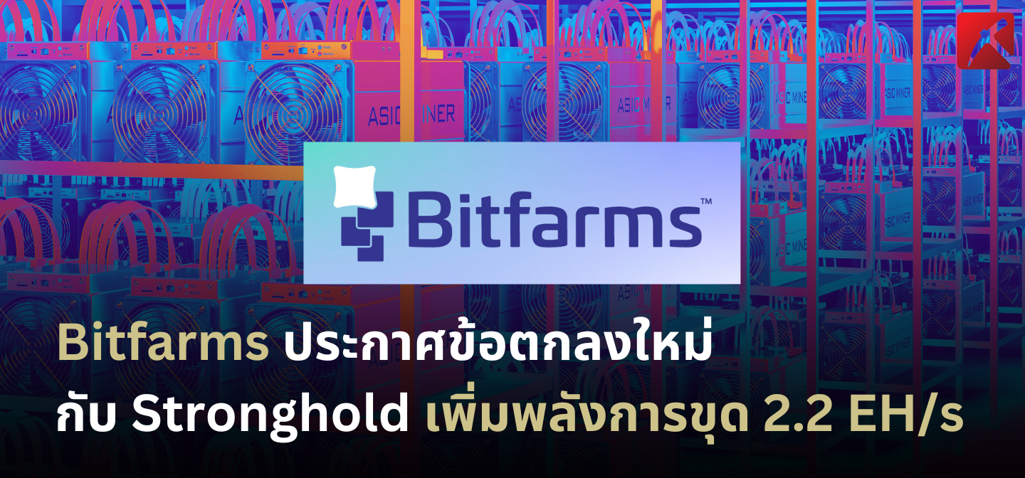 Bitfarms ประกาศข้อตกลงใหม่กับ Stronghold เพิ่มพลังการขุด 2.2 EH/s