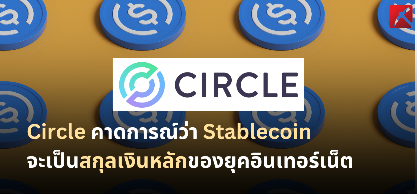 Circle คาดการณ์ว่า Stablecoin จะเป็นสกุลเงินหลักของยุคอินเทอร์เน็ต