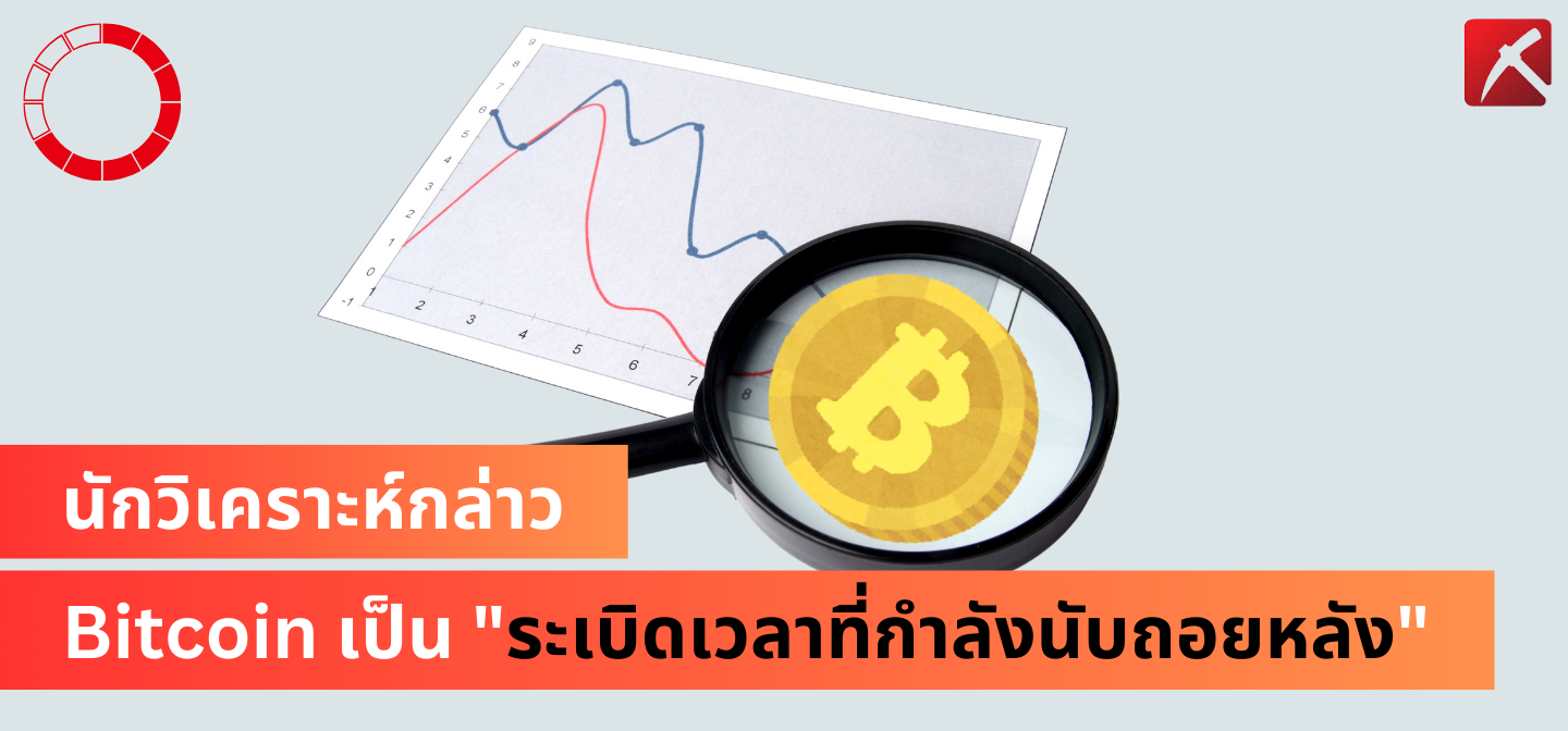 นักวิเคราะห์กล่าว Bitcoin เป็น “ระเบิดเวลาที่กำลังนับถอยหลัง”