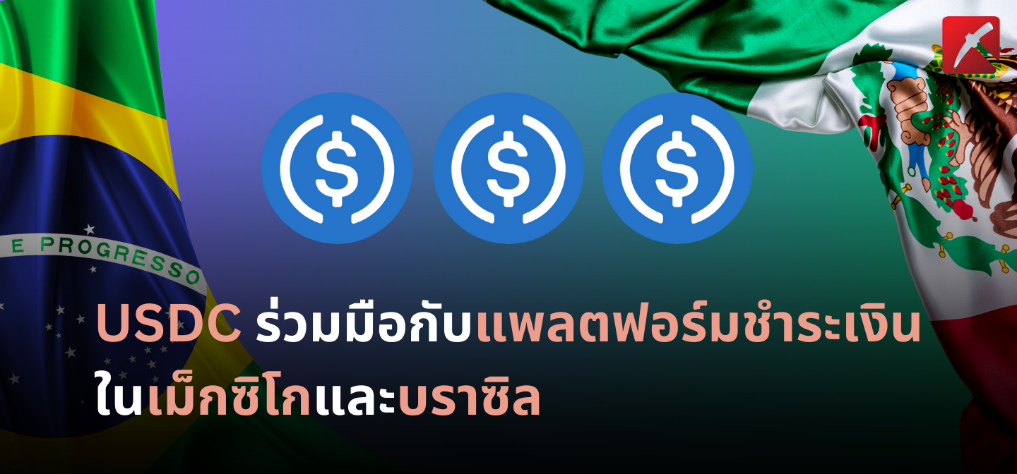 USDC ร่วมมือกับแพลตฟอร์มชำระเงินแบบเรียลไทม์ในเม็กซิโกและบราซิล