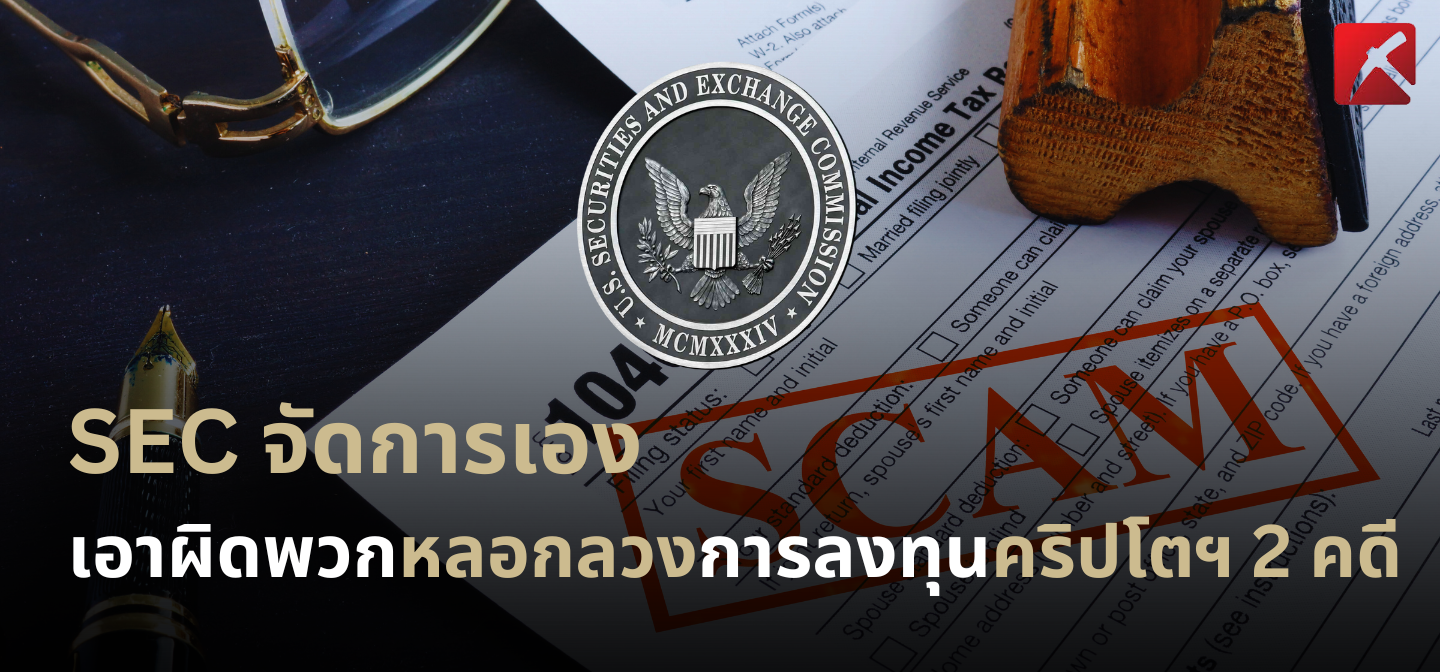 SEC จัดการเอง เอาผิดผู้หลอกลวงการลงทุนคริปโตฯ 2 คดี