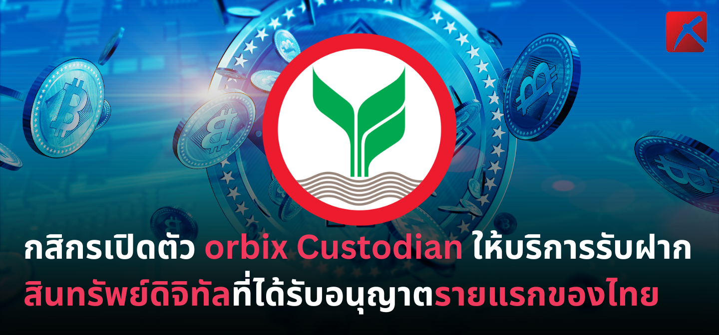 กสิกรเปิดตัว orbix Custodian ให้บริการรับฝากสินทรัพย์ดิจิทัลที่ได้รับอนุญาตรายแรกของไทย