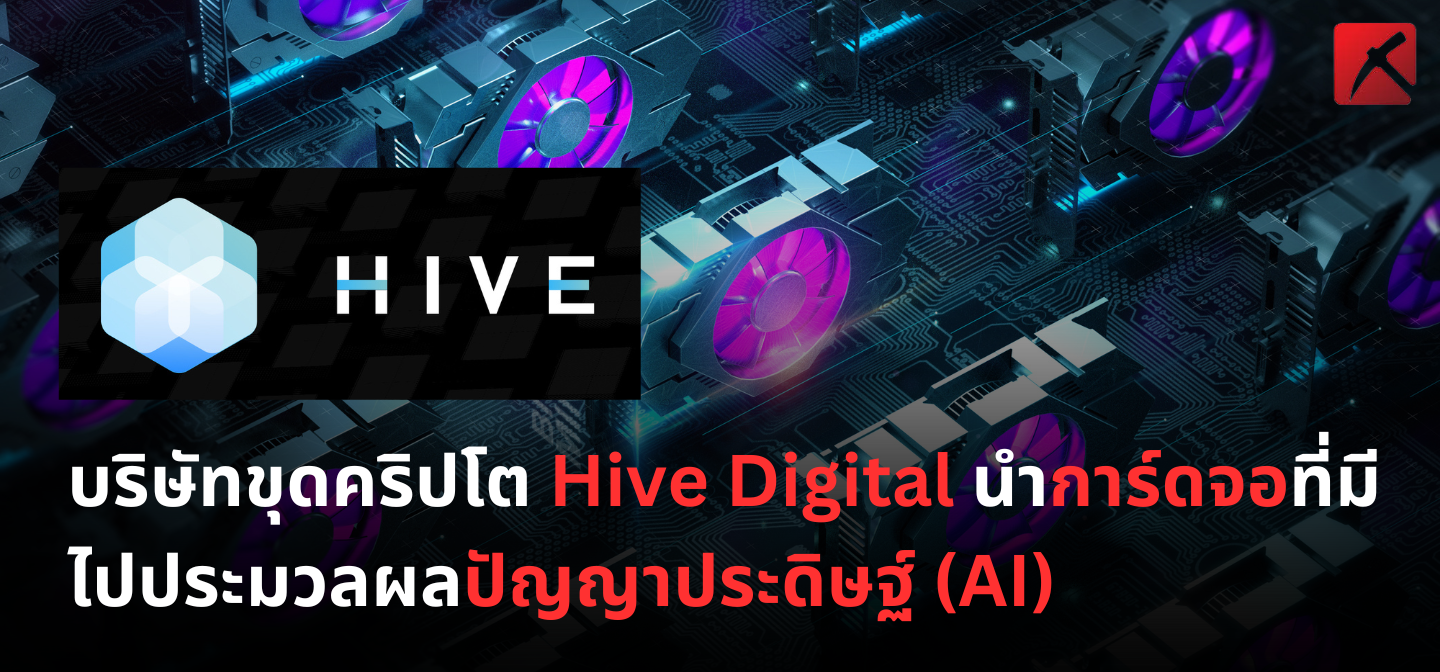 บริษัทขุดคริปโต Hive Digital นำการ์ดจอที่มีไปประมวลผลปัญญาประดิษฐ์ (AI)