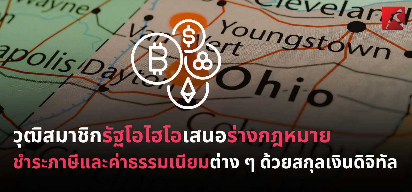 วุฒิสมาชิกรัฐโอไฮโอเสนอร่างกฎหมาย ชำระภาษีและค่าธรรมเนียมต่าง ๆ ด้วยสกุลเงินดิจิทัล