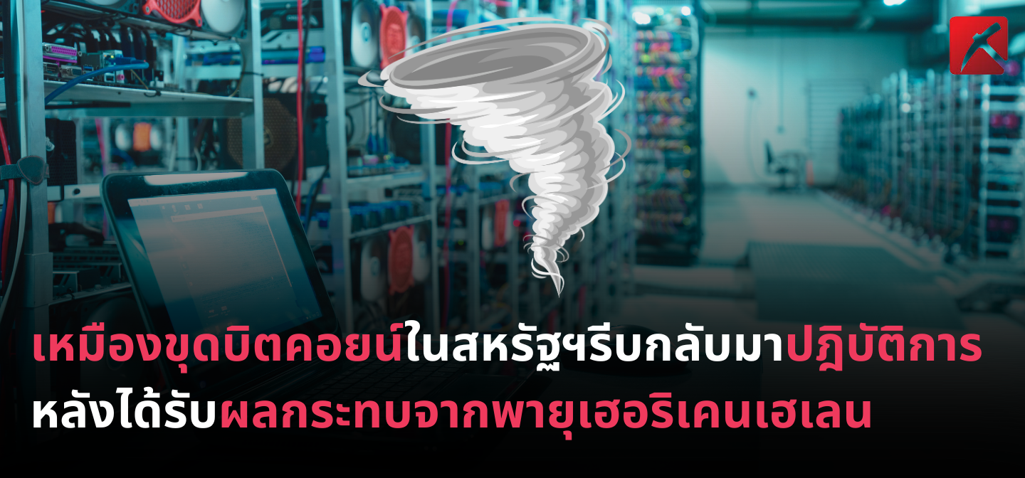 เหมืองขุดบิตคอยน์ในสหรัฐฯรีบกลับมาปฎิบัติการ หลังได้รับผลกระทบจากพายุเฮอริเคนเฮเลน