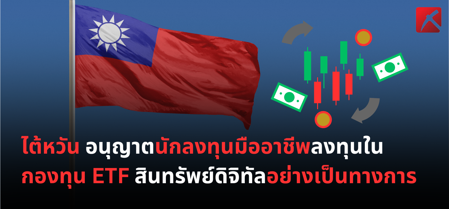 ไต้หวัน อนุญาตนักลงทุนมืออาชีพลงทุนในกองทุน ETF สินทรัพย์ดิจิทัลอย่างเป็นทางการ