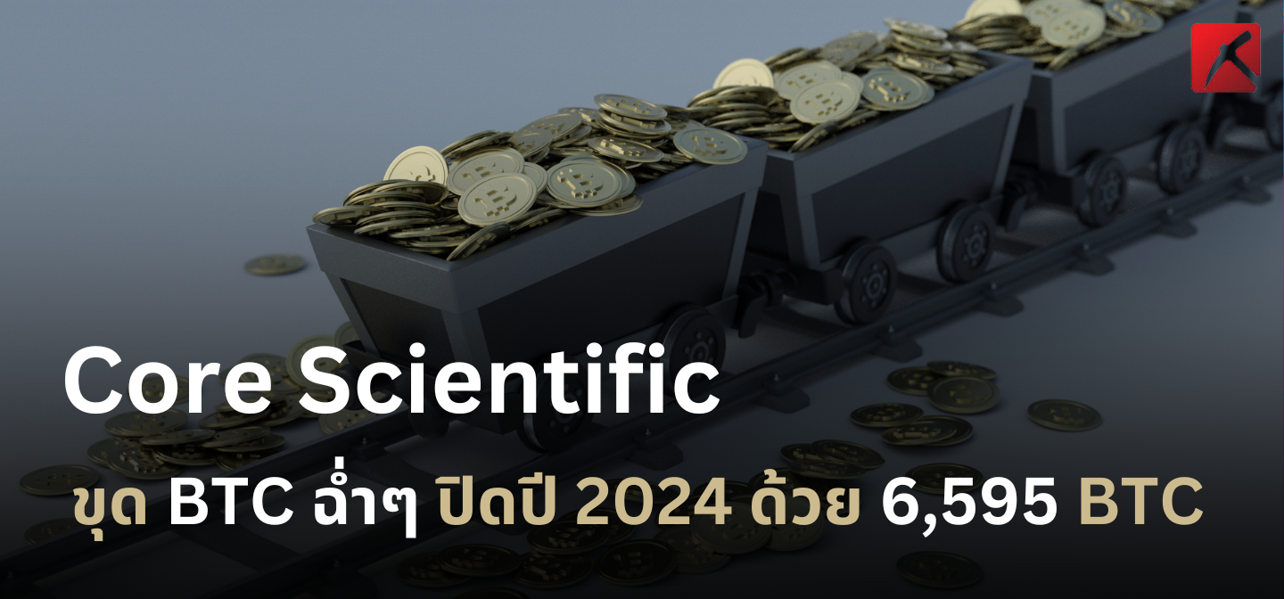 Core Scientific ขุด BTC ฉ่ำๆ ปิดปี 2024 ด้วย 6,595 BTC • Mining Pro