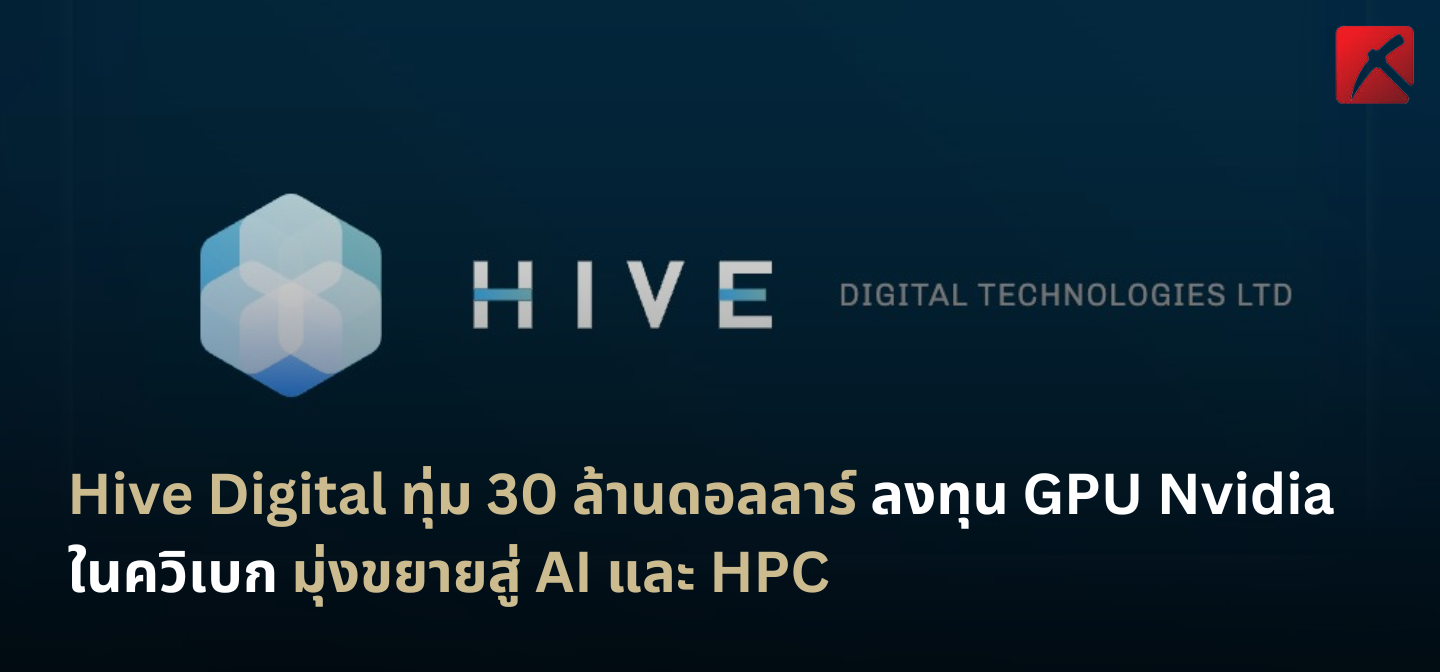 Hive Gpu Hive Digital ทุ่ม 30 ล้านดอลลาร์ ลงทุน GPU Nvidia ในควิเบก มุ่งขยายสู่ ...