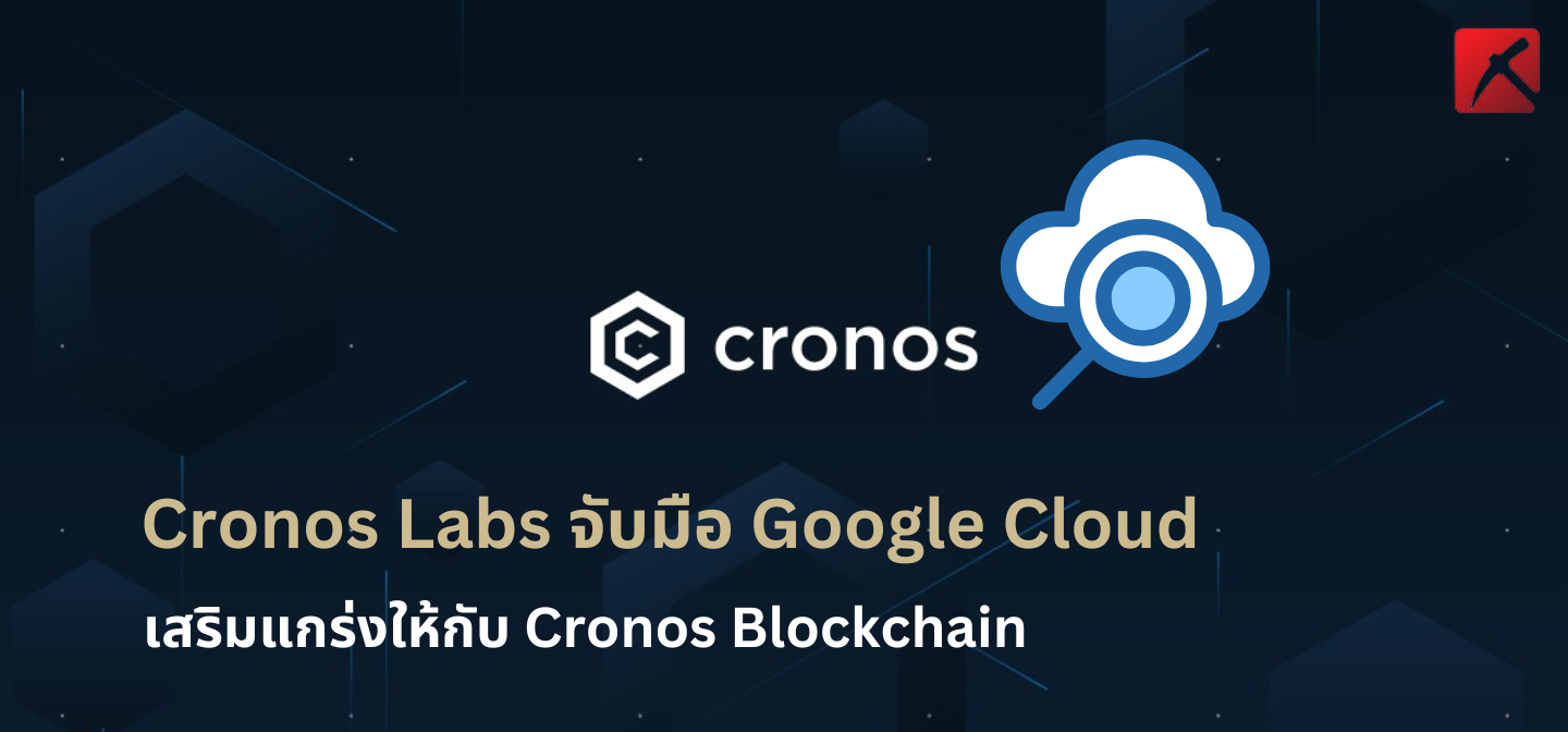 Cronos Labs จับมือ Google Cloud เสริมแกร่งให้กับ Cronos Blockchain ...