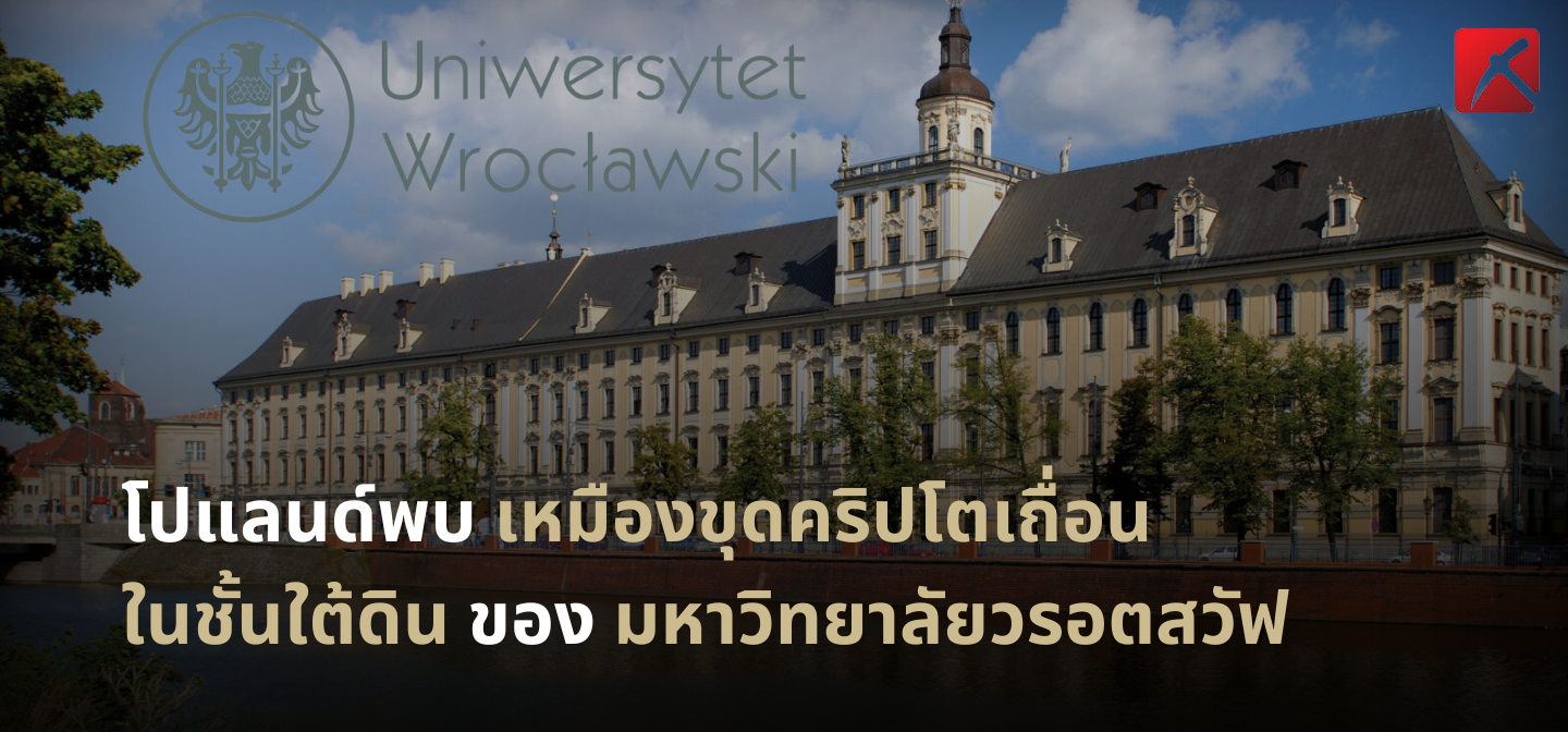 โปแลนด์พบเหมืองขุดคริปโตเถื่อนในชั้นใต้ดินของมหาวิทยาลัยวรอตสวัฟ