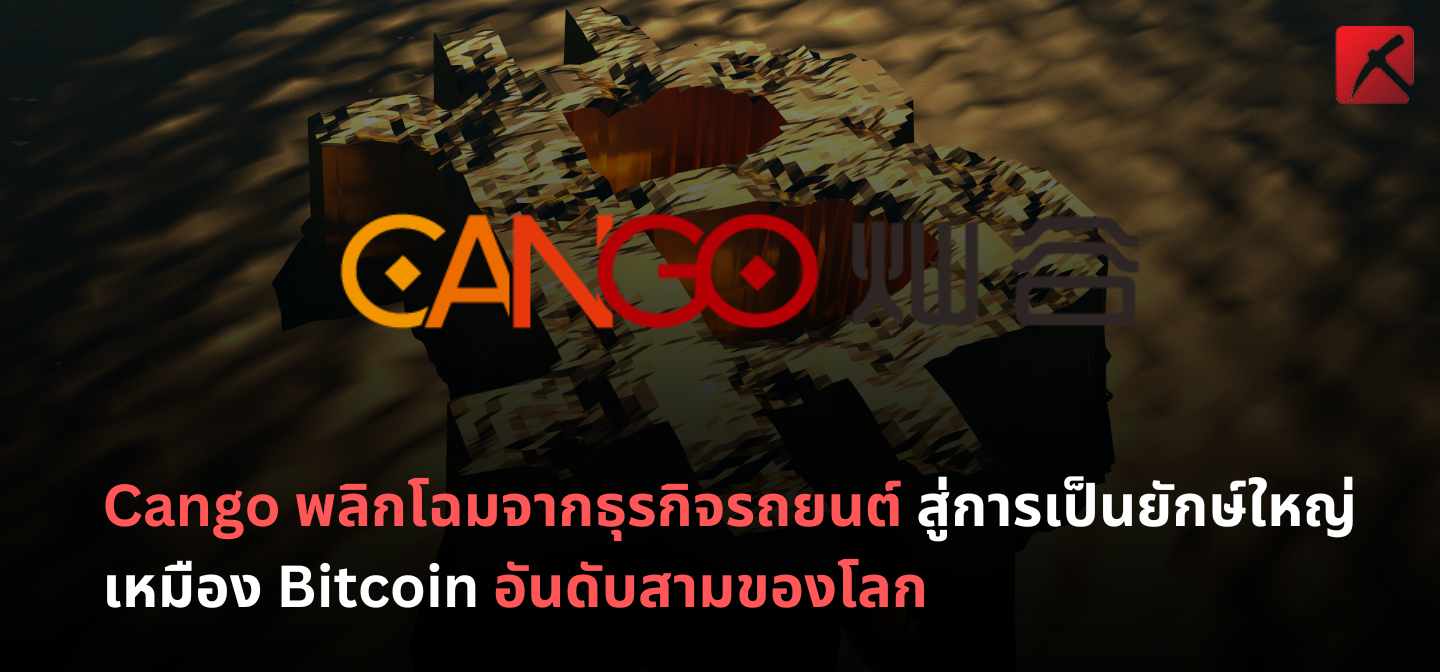 Cango พลิกโฉมจากธุรกิจรถยนต์ สู่การเป็นยักษ์ใหญ่เหมือง Bitcoin อันดับสามของโลก