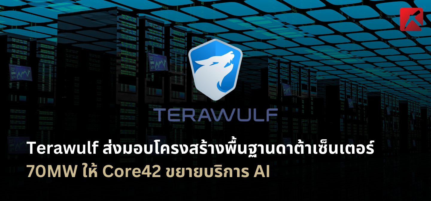 Terawulf ส่งมอบโครงสร้างพื้นฐานดาต้าเซ็นเตอร์ 70MW ให้ Core42 ขยายบริการ AI