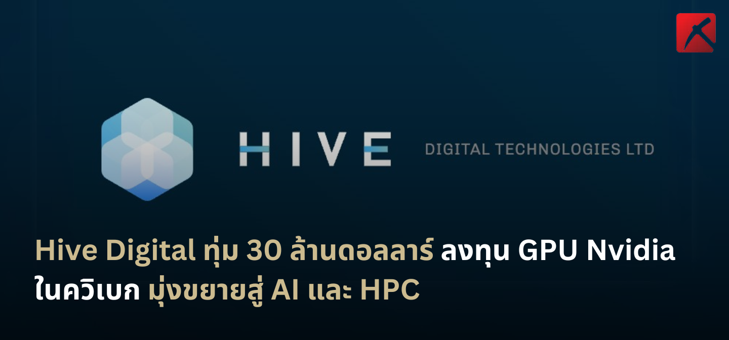 Hive Digital ทุ่ม 30 ล้านดอลลาร์ ลงทุน GPU Nvidia ในควิเบก มุ่งขยายสู่ AI และ HPC