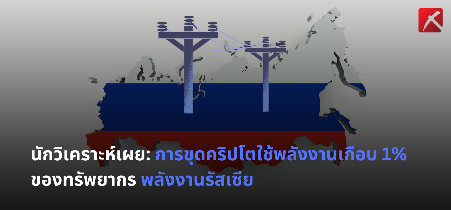 นักวิเคราะห์เผย: การขุดคริปโตใช้พลังงานเกือบ 1% ของทรัพยากรพลังงานรัสเซีย