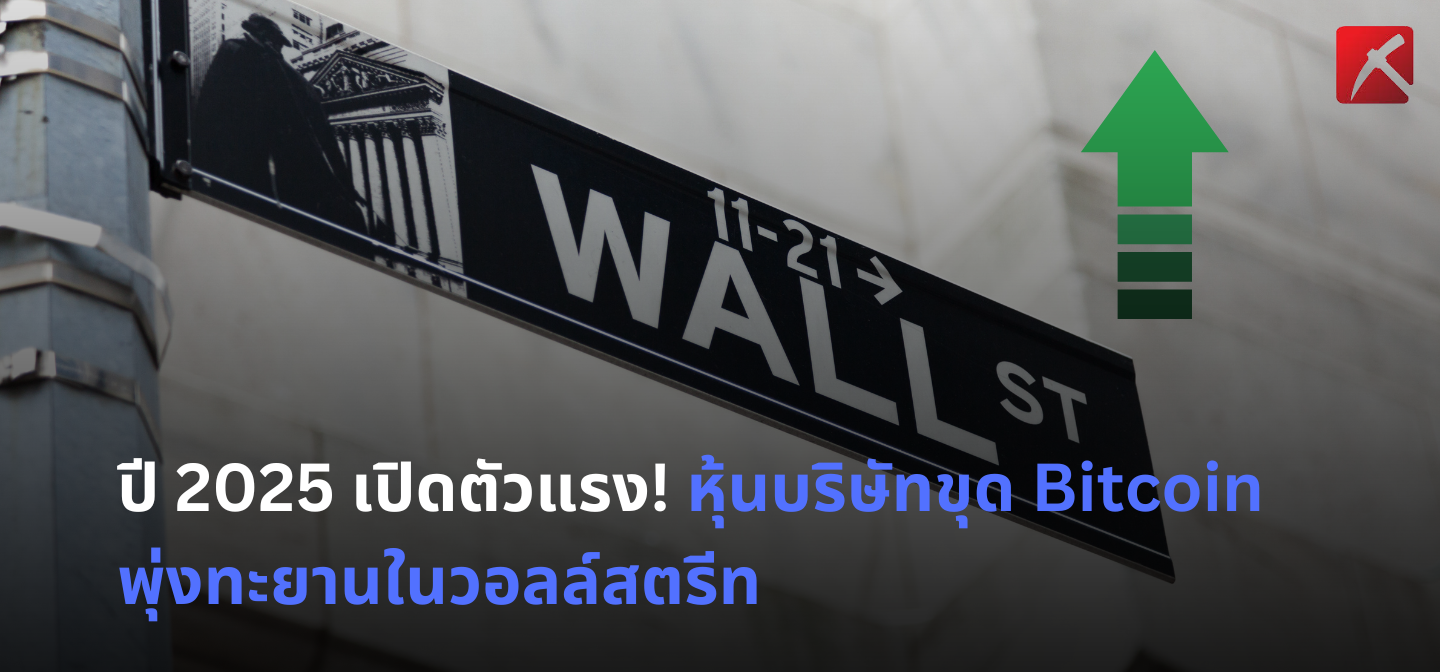 ปี 2025 เปิดตัวแรง! หุ้นนักขุด Bitcoin พุ่งทะยานในวอลล์สตรีท