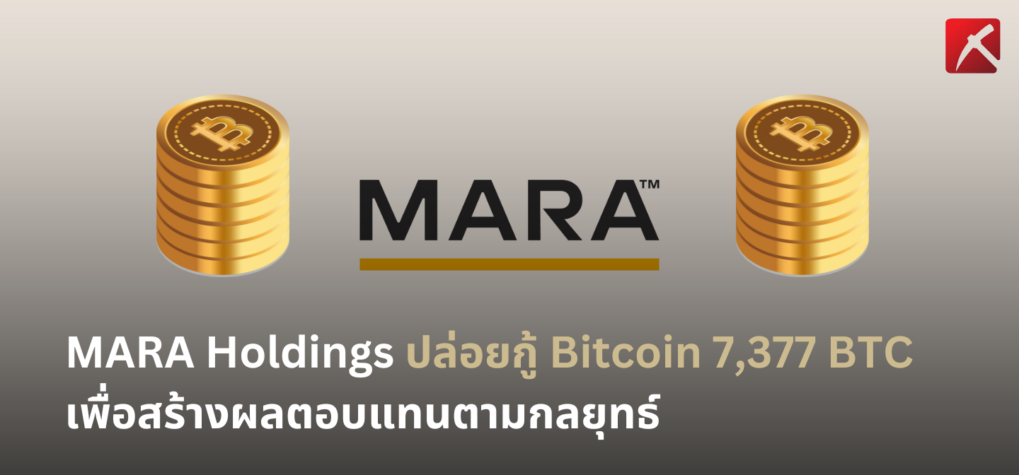 MARA Holdings ปล่อยกู้ Bitcoin 7,377 BTC เพื่อสร้างผลตอบแทนตามกลยุทธ์