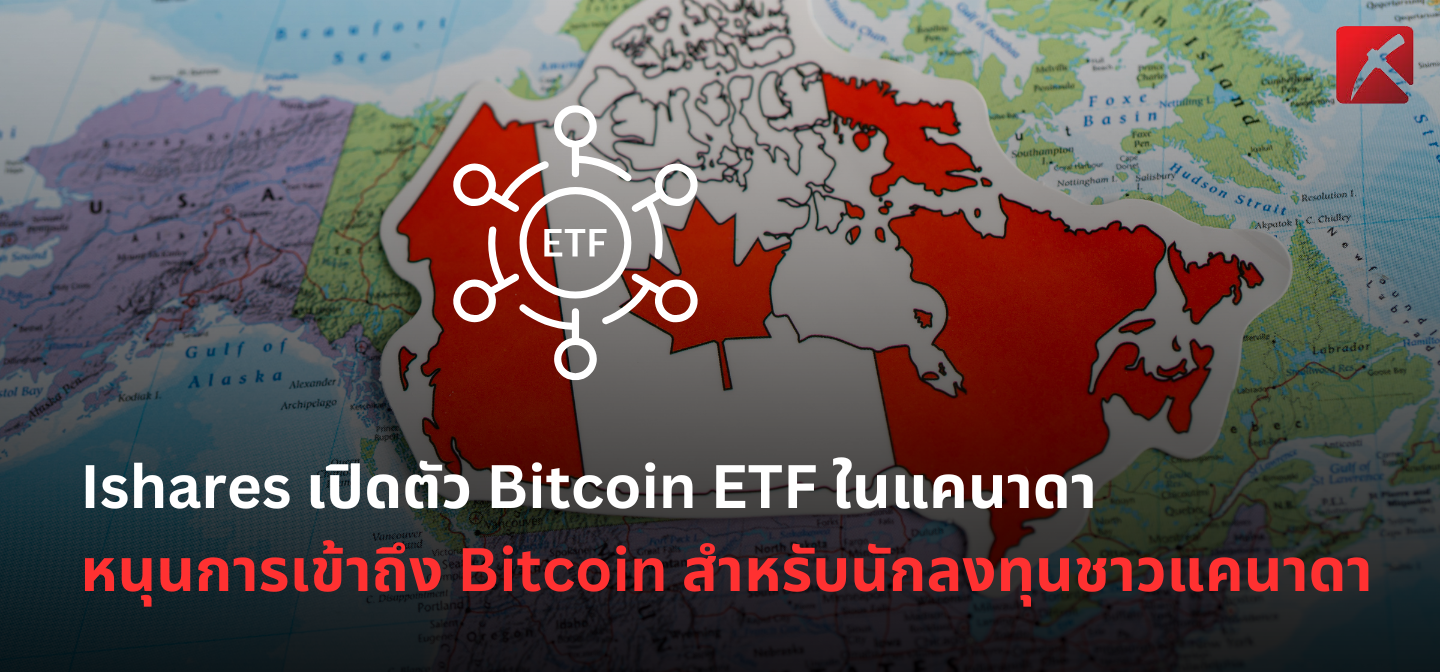 Ishares เปิดตัว Bitcoin ETF ในแคนาดา หนุนการเข้าถึง Bitcoin สำหรับนักลงทุนชาวแคนาดา