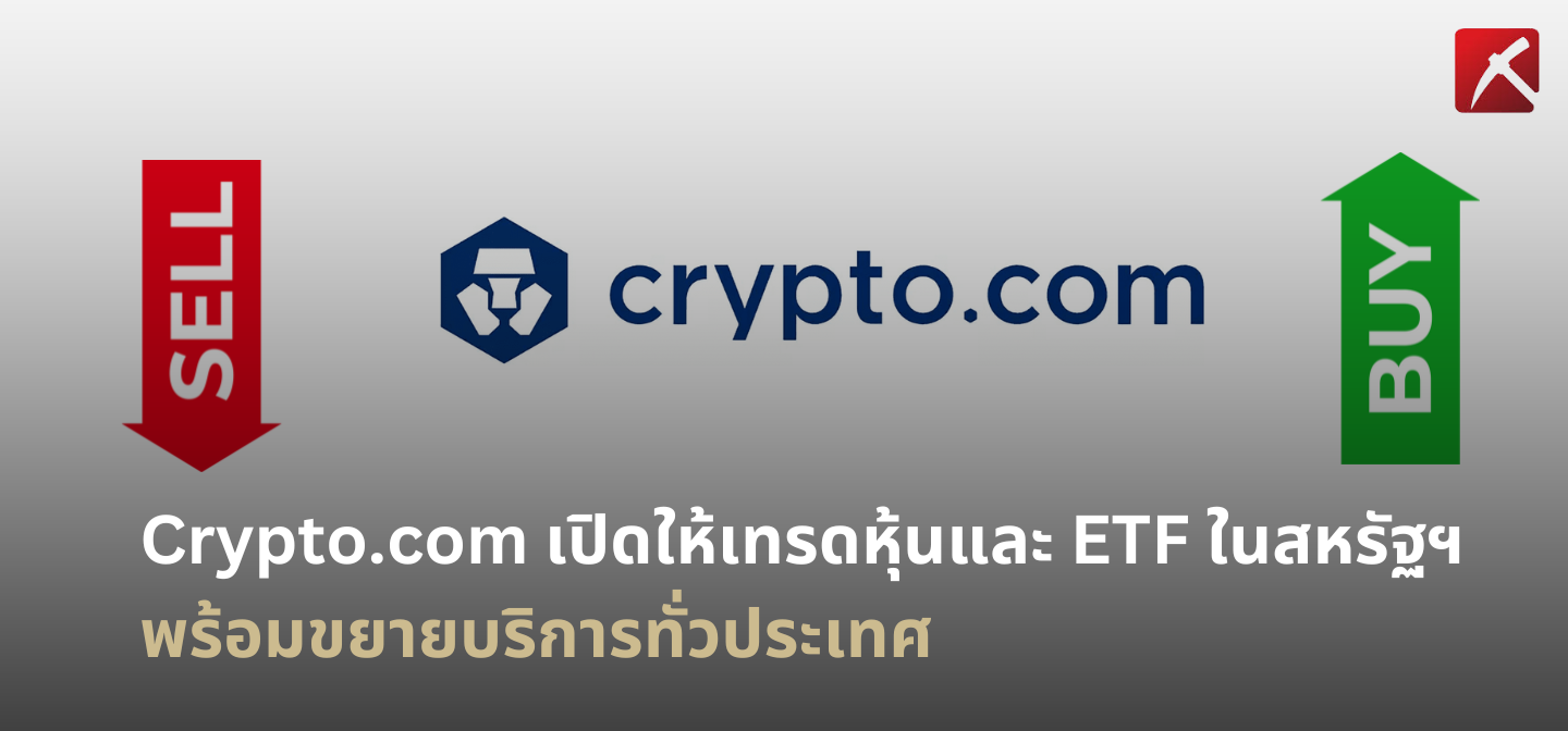 Crypto.com เปิดให้เทรดหุ้นและ ETF ในสหรัฐฯ พร้อมขยายบริการทั่วประเทศ