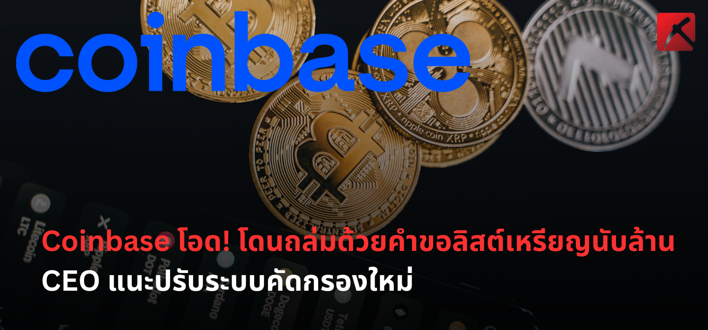 Coinbase โอด! โดนถล่มด้วยคำขอลิสต์เหรียญนับล้าน CEO แนะปรับระบบคัดกรองใหม่