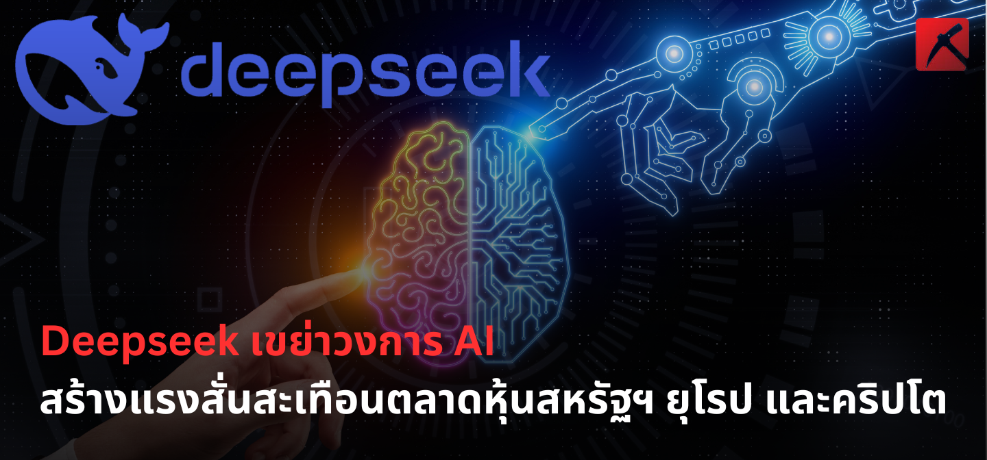 Deepseek กับ AI มูลค่าเพียง $5.58 ล้าน ที่ทำให้ Silicon Valley ต้องสะดุ้ง