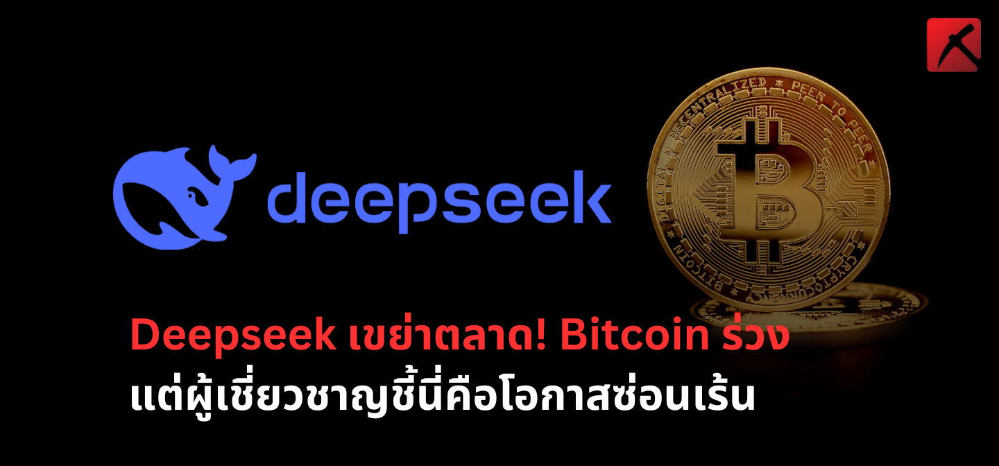 Deepseek เขย่าตลาด! Bitcoin ร่วง แต่ผู้เชี่ยวชาญชี้นี่คือโอกาสซ่อนเร้น