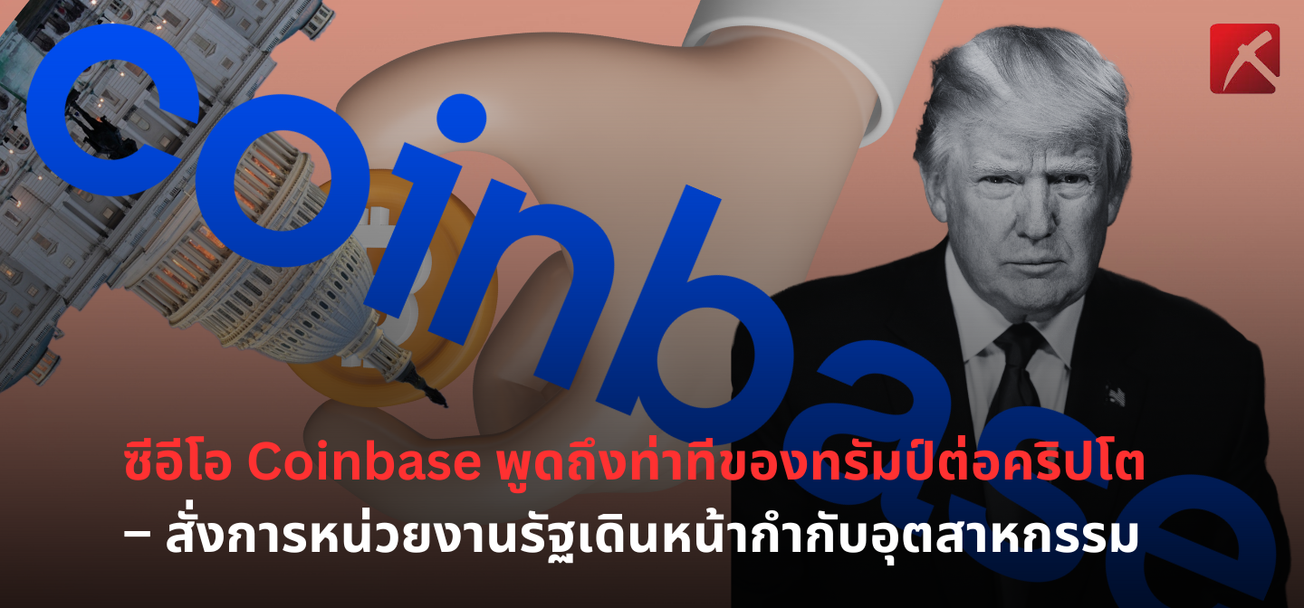 ซีอีโอ Coinbase พูดถึงท่าทีของทรัมป์ต่อคริปโต