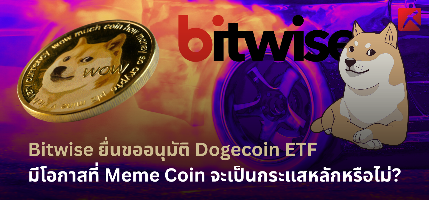 Bitwise ยื่นขออนุมัติ Dogecoin ETF