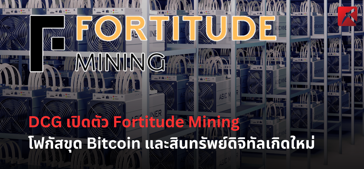 DCG เปิดตัว Fortitude Mining โฟกัสขุด Bitcoin และสินทรัพย์ดิจิทัลเกิดใหม่